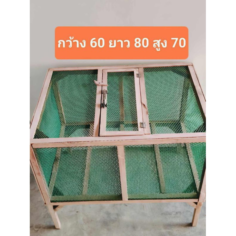 กรงอนุบาลลูกไก่ ลูกเป็ด สูง70ยาว80กว้าง60
