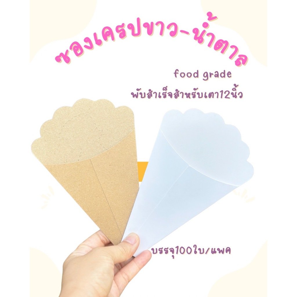 ซองเครปขาว -น้ำตาลFood Grade ขนาดเตา 12 นิ้ว (จำนวน 100แผ่น/แพ็ค) ขึ้นรูปแล้ว