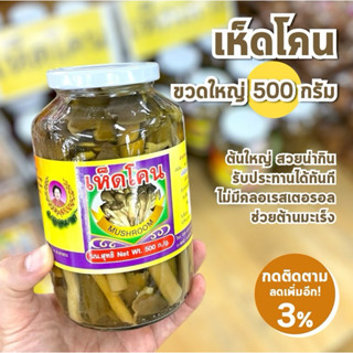 แพ็คส่งทันทีใน 1 วัน เห็ดโคน ขวดใหญ่ 500 กรัม พร้อมรับประทาน…