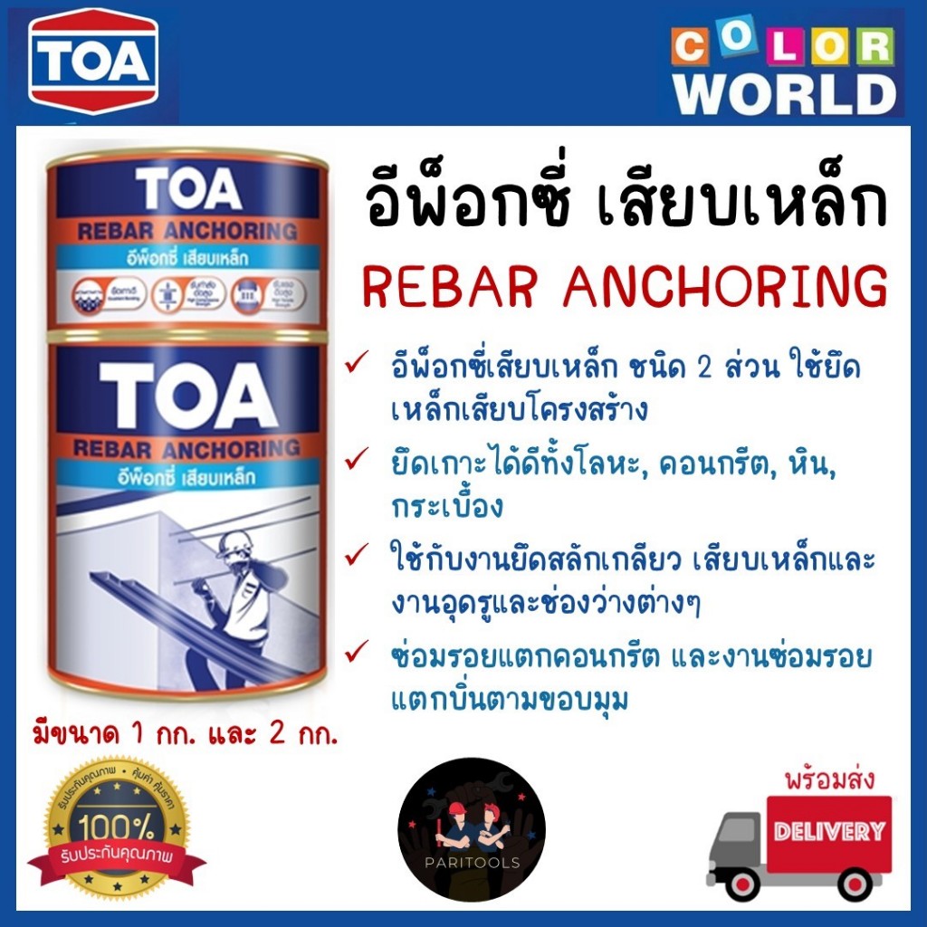TOA อีพ็อกซี่เสียบเหล็ก 2 ส่วนผสม ใช้สำหรับยึดเสียบเหล็กโครงสร้าง ยึดติดวัสดุต่างๆ #REBAR ANCHORING