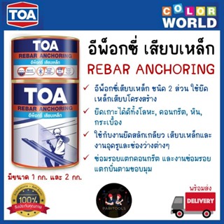 TOA อีพ็อกซี่เสียบเหล็ก 2 ส่วนผสม ใช้สำหรับยึดเสียบเหล็กโครง…