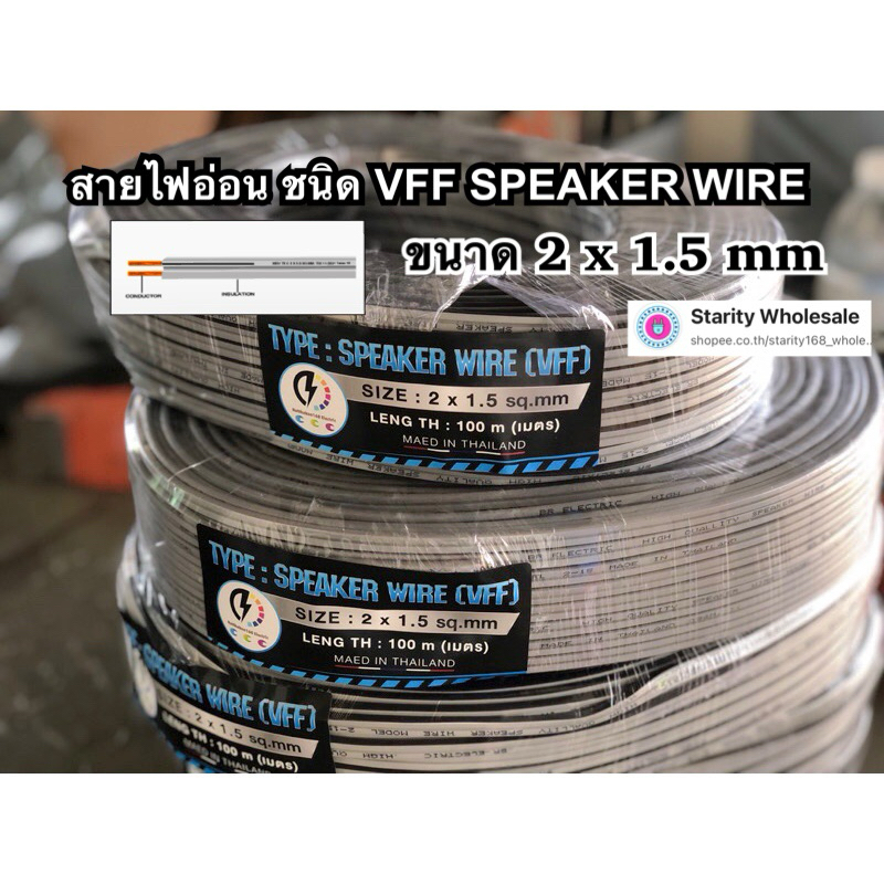สายไฟอ่อน 2 x1.5 mm ( VFF SPEAKER WIRE ) จำหน่ายขนาด 30, 50,100 เมตร