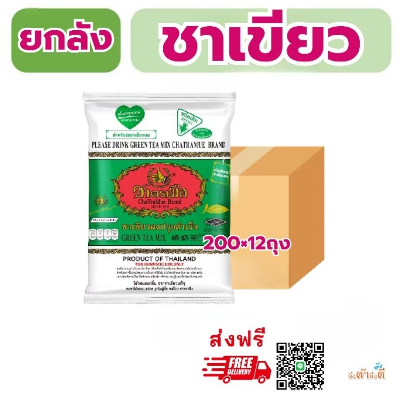 [ส่งฟรี]Box ยกลัง ชาเขียวตรามือ200กรัม