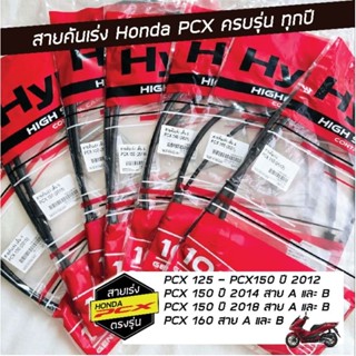 สายคันเร่ง Honda PCX 125 150 160 สาย A B ครบรุ่น ครบปี อะไหล…