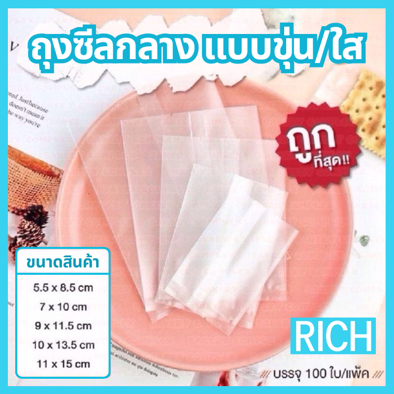 ถุงซีล ถุงคุกกี้ มีทั้งแบบใสและขุ่น (100 ใบ) ถุงขนม ถุงเบเกอรี่ ถุงสบู่