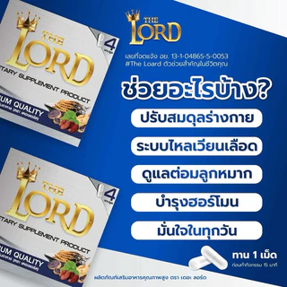 1 แถม 1 THE LORD (เดอะลอร์ด)ตัวช่วยเสริมพลังสมรรถภาพชาย ฟื้นความมั่นใจและพลังในทุกวัน