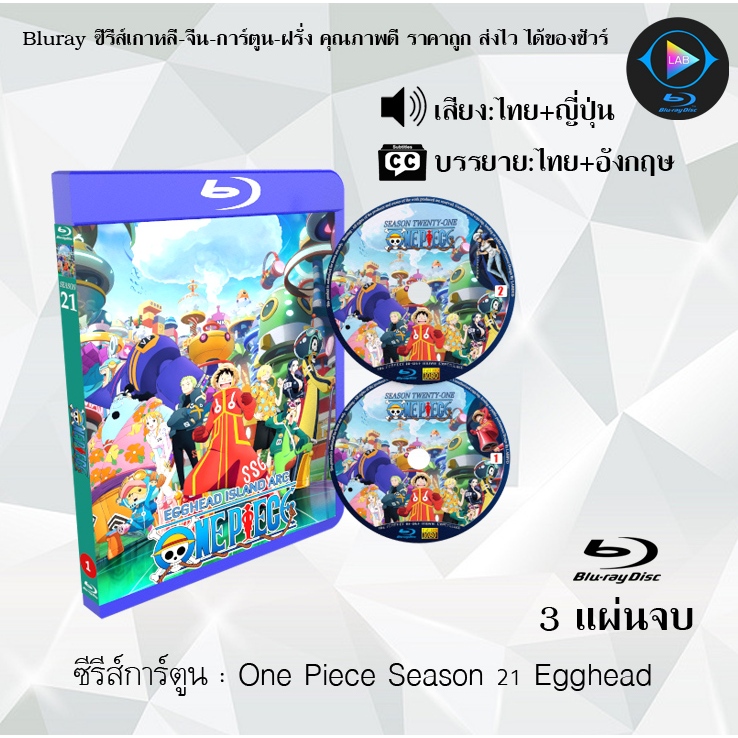 Bluray ซีรีส์ One Piece Season 1-21 (พากย์ไทย+ซับไทย) **เลือกซีซั่นด้านใน**