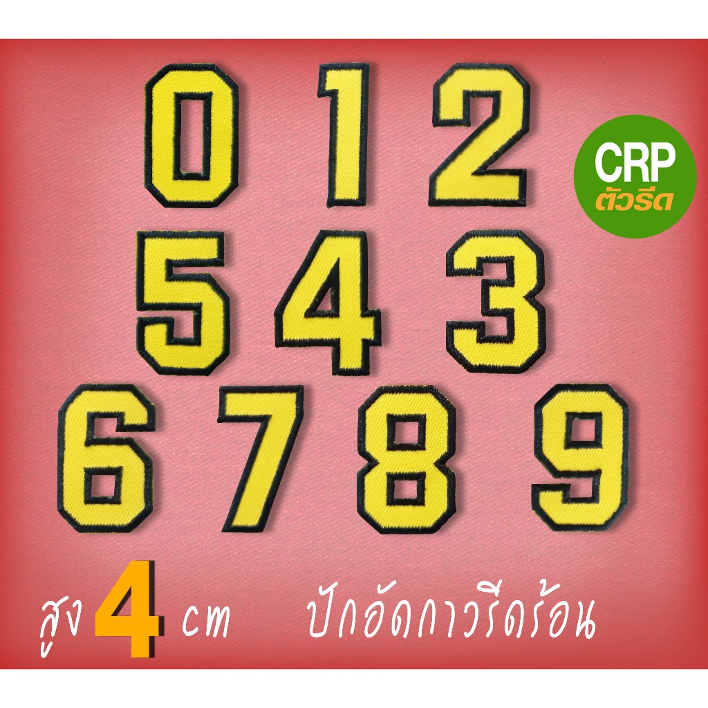 ตัวเลขรีดติดเสื้อ สีเหลืองขอบดำ สูง 4 cm งานผ้าปักอัดกาวการ์ตูน (NUMYEL01)