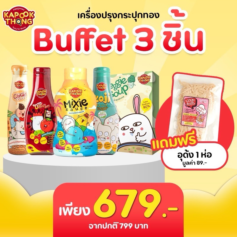 Kapookthong เครื่องปรุงเด็ก 3 ชิ้น แถม เส้นอุด้ง
