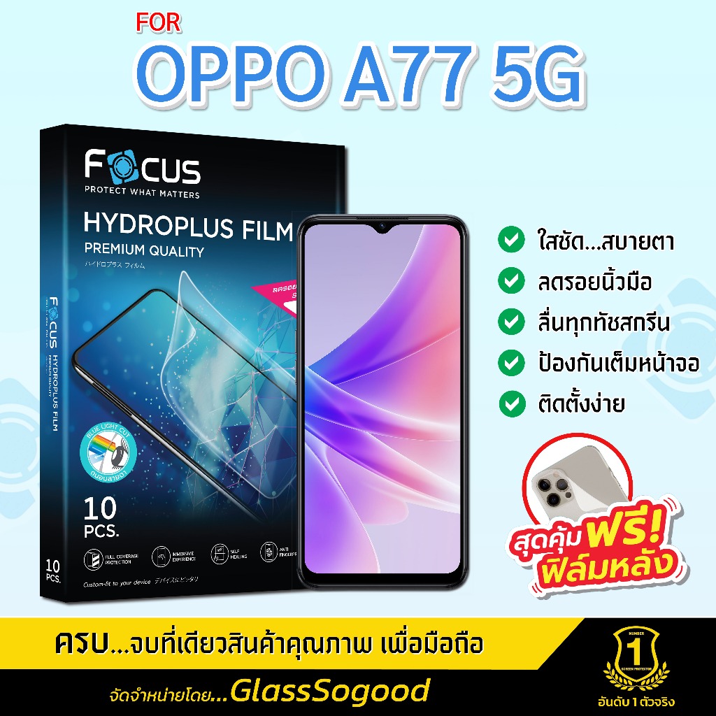 Focus ฟิล์มไฮโดรพลัส สำหรับ OPPO A77 5G พร้อมฟิล์มเคฟล่าหลังเครื่อง
