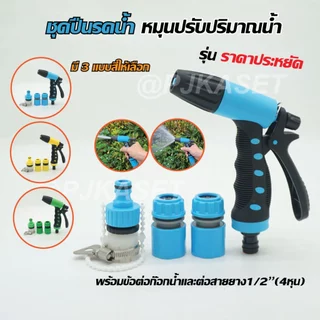 หัวรดน้ำต้นไม้ ปืนฉีดรดน้ำ หัวฉีดน้ำ ปรับแรงดันน้ำได้ พร้อมข้อต่อสายยาง4หุน(1/2)