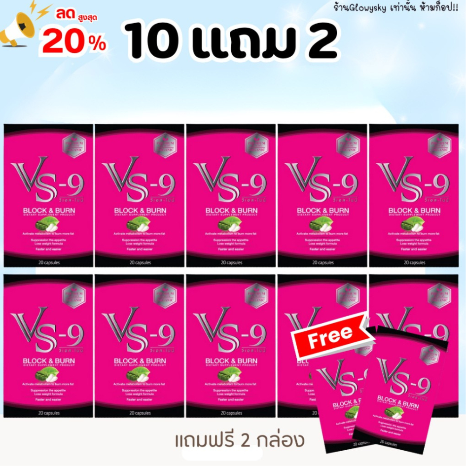 10 แถม 2 : ลดเพิ่ม 1000 บาท🔥VS9 วีเอสไนน์ ผลิตภัณฑ์เสริมอาหาร 1 กล่อง (20 แคปซูล) / VS-9