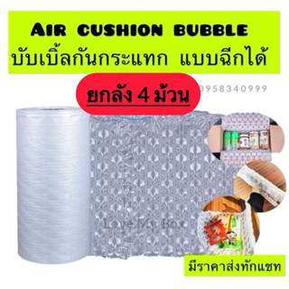 ส่งฟรี✅(ยกลัง4 ม้วน) ฟิล์มพลาสติกกันกระแทกยาว300เมตร แบบปุ่ม…