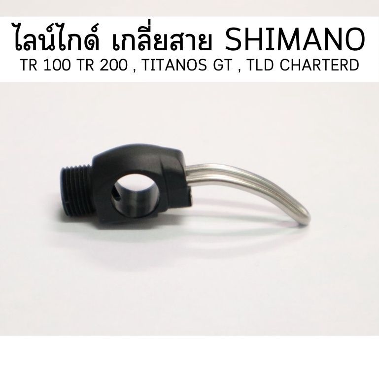 ไลน์ไกด์ เกลี่ยสาย SHIMANO TR 100 TR 200 , TITANOS GT , TLD CHARTERD(10p3a)