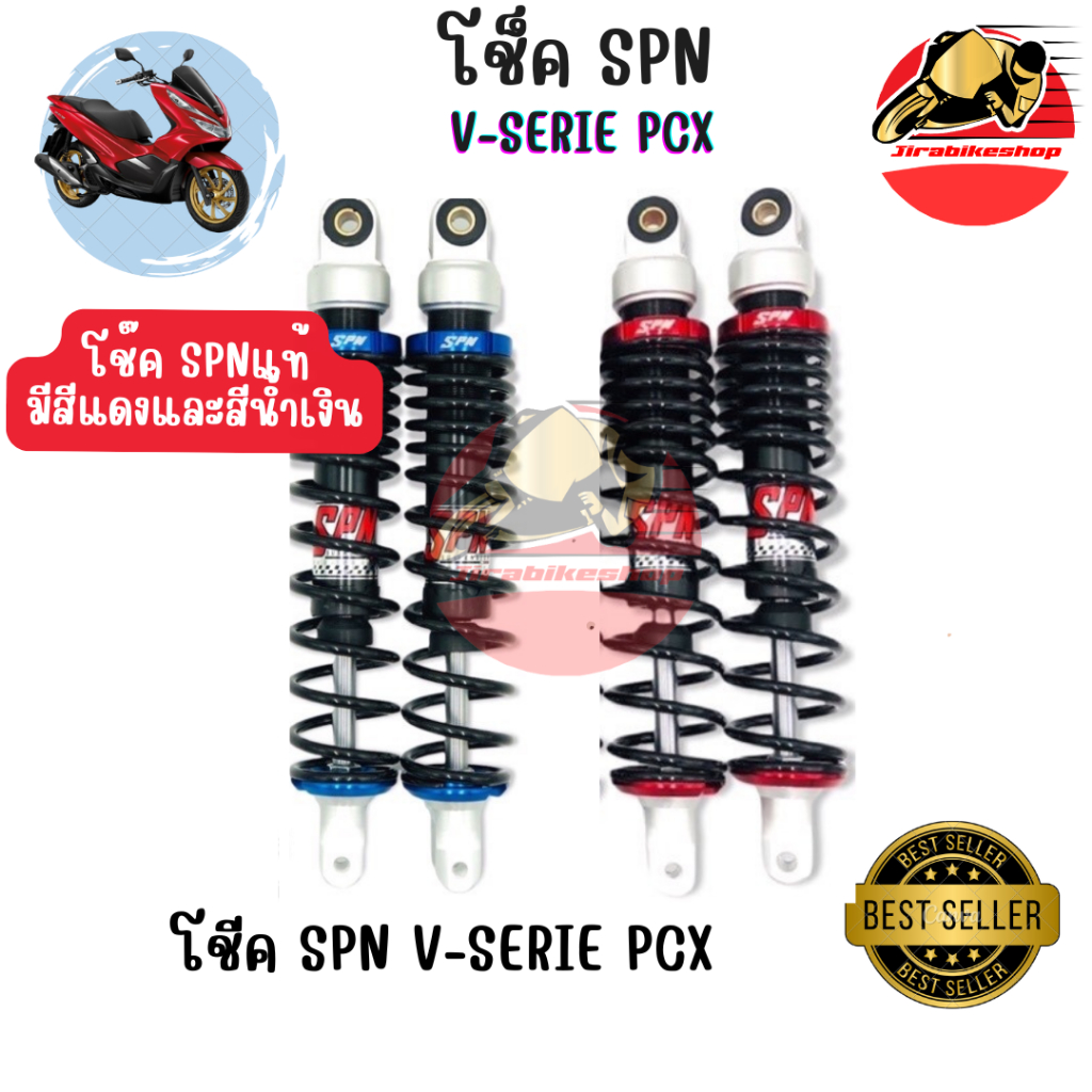 โช๊ค spn v-series แท้สำหรับใส่ pcx 300mm / 280mm