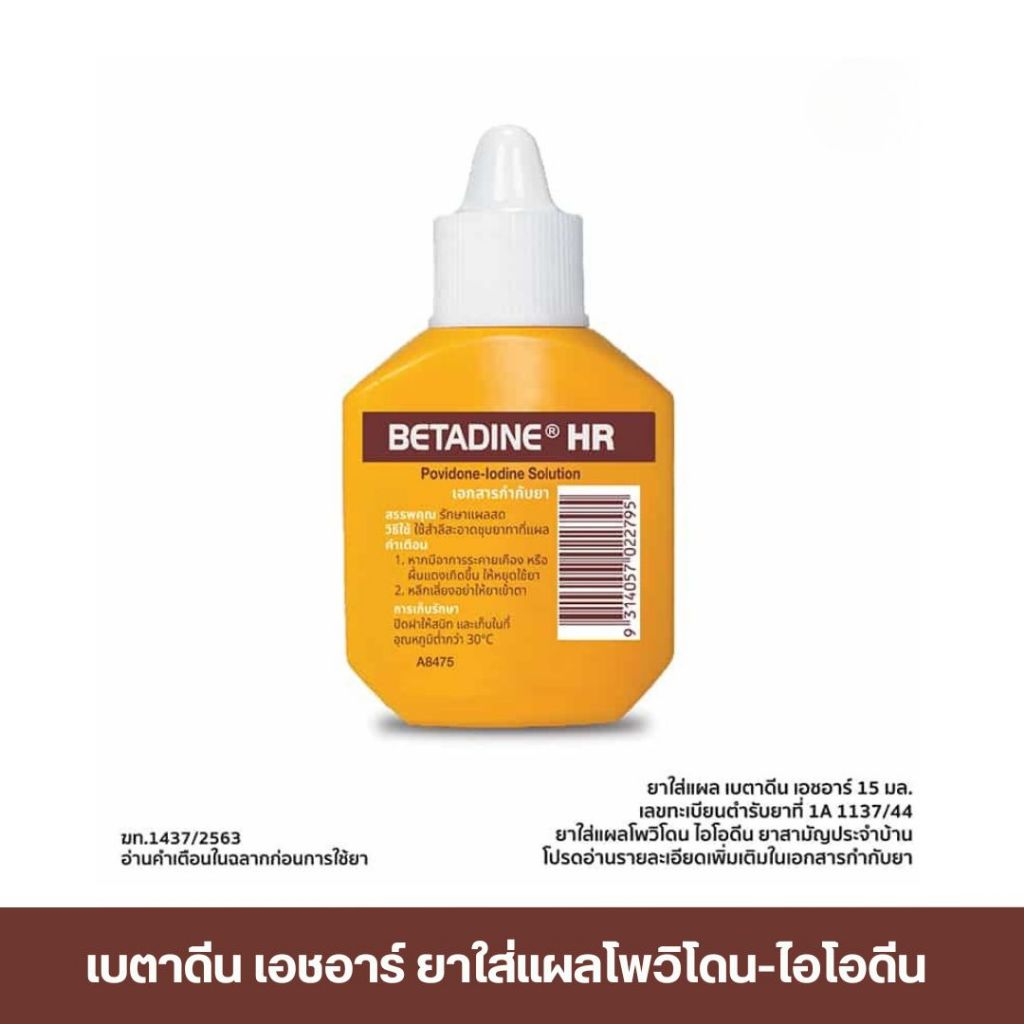 เบตาดีน เอชอาร์ ยาใส่แผลโพวิโดน-ไอโอดีน Betadine HR Povidone-Iodine 15 cc. / 30cc.