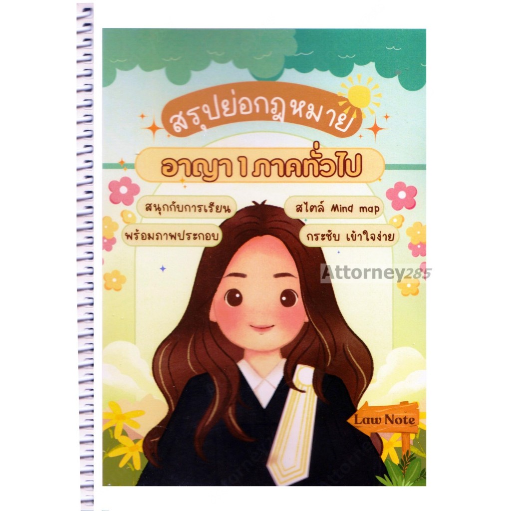 สรุปย่อกฎหมายอาญา 1 ภาคทั่วไป