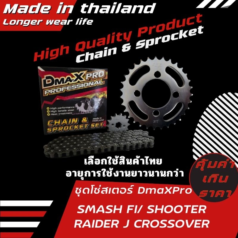 DmaXPro ชุดโซ่สเตอร์ SMASH FI/SHOOTER/RAIDER J CROSSOVER