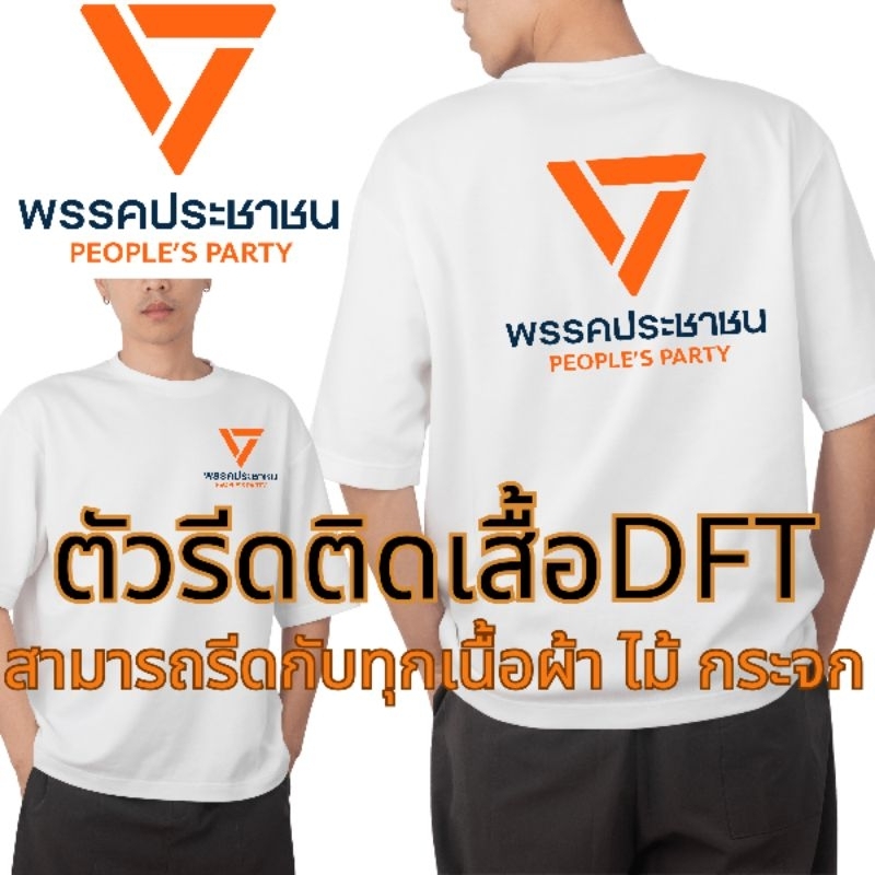 โลโก้พรรคประชาชน ตัดรีดติดเสื้อ สติกเกอร์ ฟิลม์รีดติดเสื้อยืดDFT แผ่นสกรีนเสื้อ ผ้าทุกชนิด กระจก