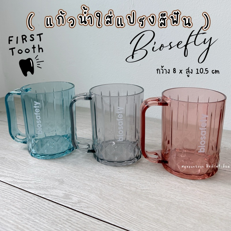 แก้วน้ำใส่แปรงสีฟัน Biosefty 🪥🥛