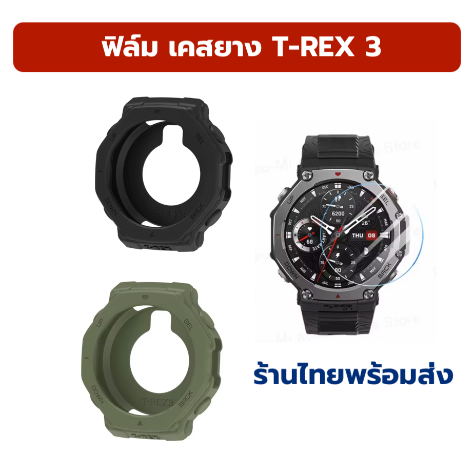 เคสยาง ฟิล์มกระจก ฟิล์ม Amazfit T-Rex 3 trex3 case film t-rex3