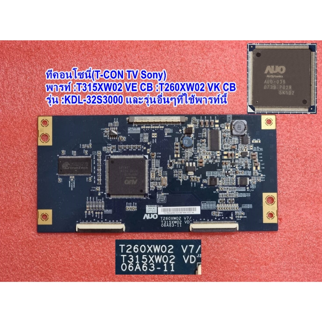 ทีคอนทีวีโซนี่ (T-CON TV SONY),พารท์ : T315XW02 VE CB :T260XW02 VK CB ,รุ่น : KDL-32S3000 และรุ่นอื่