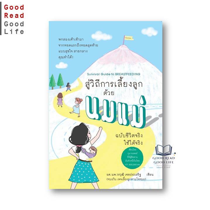 หนังสือ สู่วิถีการเลี้ยงลูกด้วยนมแม่ ฉบับชีวิตจริงใช้ได้จริง, หมอวิน วรวุฒิ เชยประเสริฐ (เพจเลี้ยงลูกตามใจหมอ)  [0201]