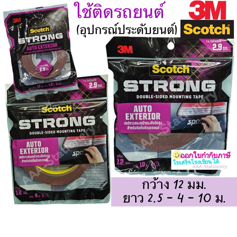 แผงม่วง 3M Scotch AUTO EXTERIOR เทปกาว 2 หน้า สำหรับติดรถยนต์เบอร์ 408 หน้ากว้าง 12 มม. ใช้ในงานประดับยนต์ กาวอะคริลิค