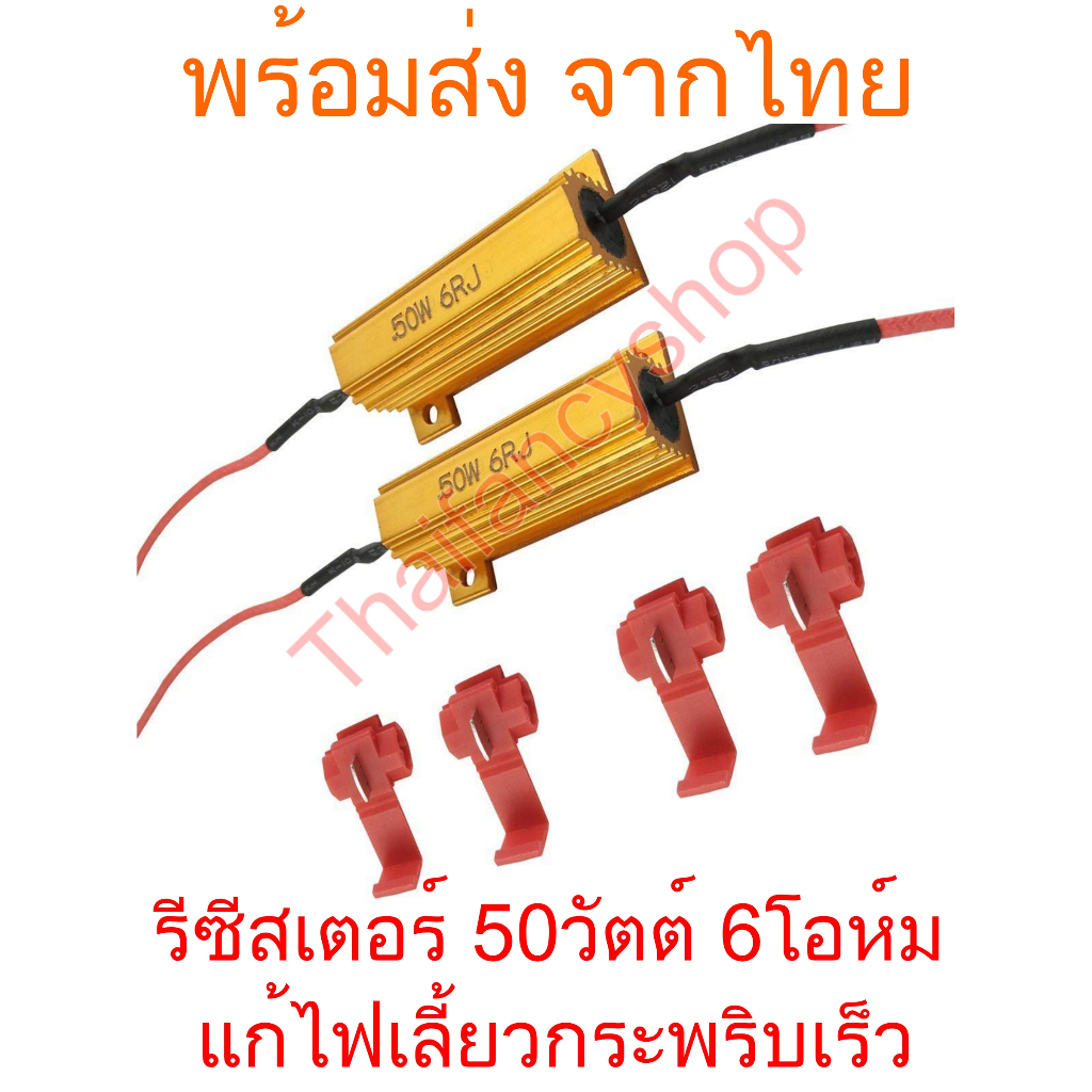 Resistor 50W 6Ohm แพ๊ค 2 ตัว แก้ไฟเลี้ยวกระพริบเร็วหลอด LED