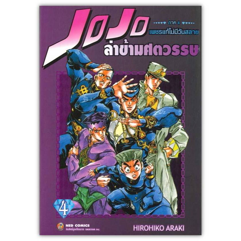 JOJO ล่าข้ามศตวรรษ ภาค 4 เพชรแท้ไม่มีวันสลาย เล่ม 4 : Hirohiko Araki