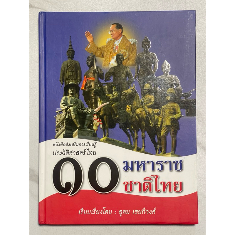 H12 หนังสือปกแข็งเล่มใหญ่หายาก” 10 มหาราชชาติไทย” หนังสือส่งเสริมการเรียนรู้ประวัติศาสไทย มีตราห้องส