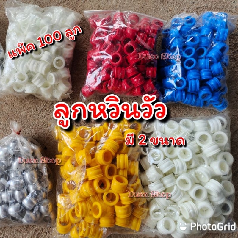 ลูกหวินใส่วัวแพ็ค100ลูก