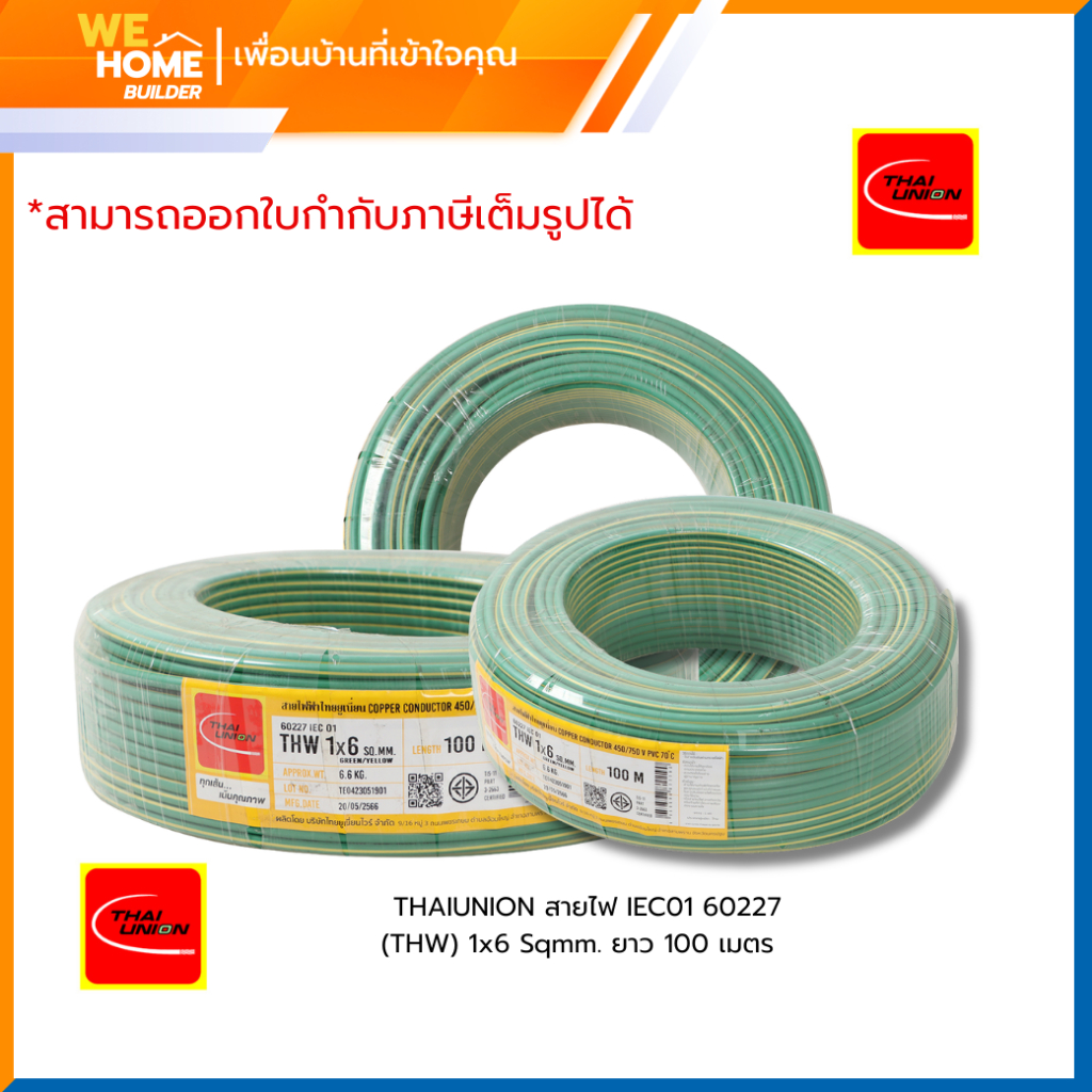 THAI UNION สายไฟ THW 1x6 Sq.mm. ม้วน 100 เมตร IEC01 TUW ไทยยูเนียน