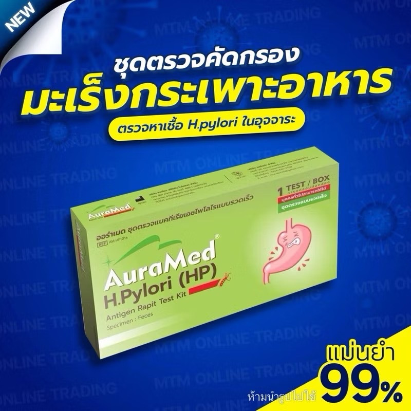 ชุดตรวจแบคทีเรีย H.Pylori สาเหตุมะเร็งกระเพาะอาหาร โรคกระเพาะอาหารเรื้อรัง กรดไหลย้อน ออร่าเมด Auramed ระบบทางเดินอาหาร