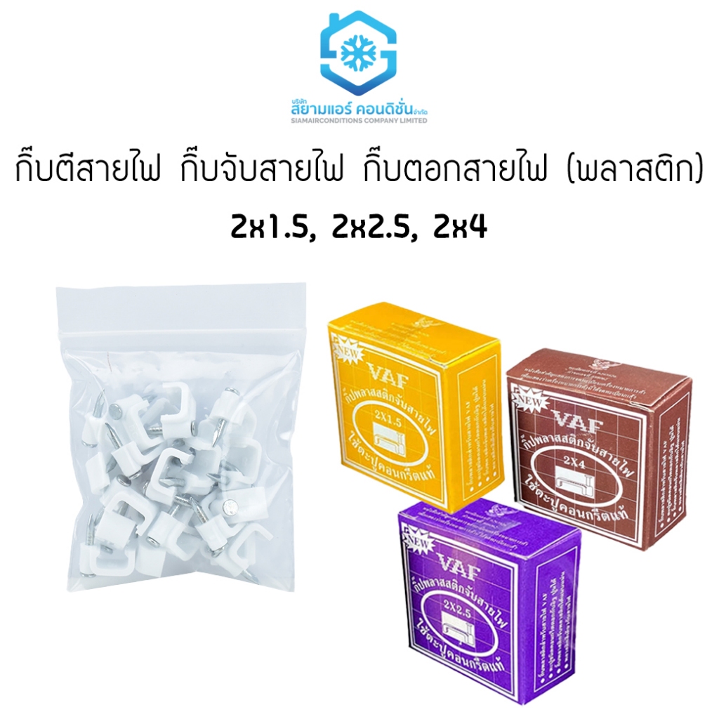 กิ๊ปตีสายไฟ กิ๊บจับสายสไฟ กิ๊บตอกสายไฟ ขนาด 2*1.5, 2*2.5, 2*4 VAF พลาสติก (เป๊กตีสายไฟ) ยี่ห้อ SUN