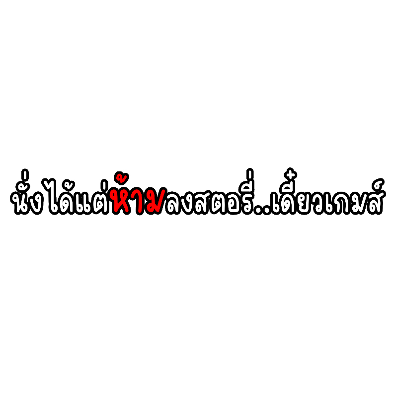 สติกเกอร์ติดรถ นั่งได้แต่ห้ามลงสตอรี่ 1 แผ่น สติกเกอร์คำคมคำกวน สติ๊กเกอร์แต่งมอเตอร์ไซค์ ส่งฟรี