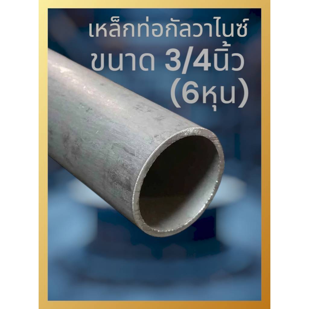 ท่อเหล็กกลมกัลวาไนซ์ เหล็กท่อแป๊บ ขนาด 3/4 นิ้ว (6 หุน) หนา 1.5มม.   เหล็กกันสนิม แข็งแรง ทนทาน งานDIYงานประด