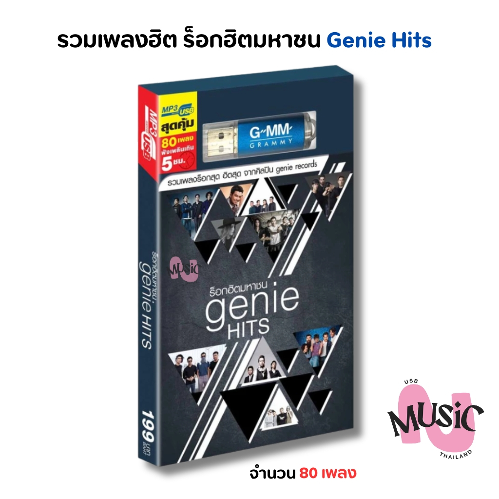 USB รวมเพลง ร็อกฮิตมหาชน Genie Hits Rock  MP3 Flash Drive  MUSIC : 80 เพลง