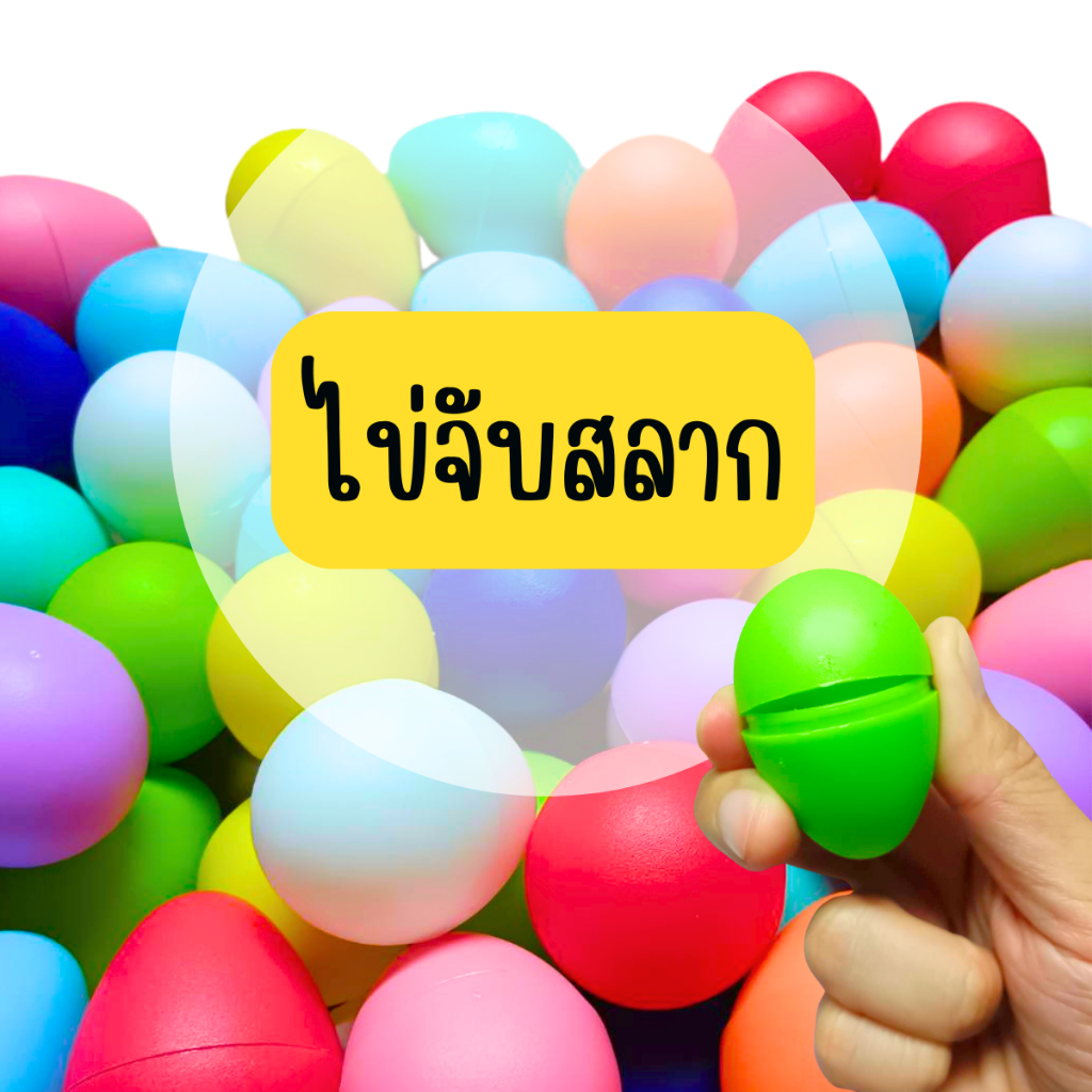 ไข่จับสลาก ไซด์กลาง 100 ลูก ขนาด 5 x 4 ซม. ไข่จับสลากงานเทศกาล งานจัดเลี้ยง งานวัด งานปาร์ตี้บริษัท