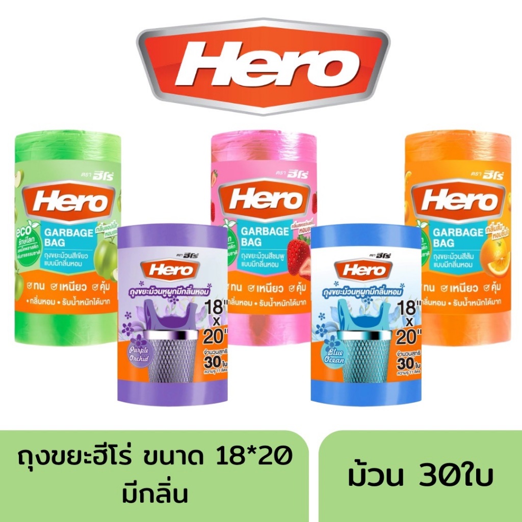 [ม้วนเดี่ยว] HERO ฮีโร่ ถุงขยะแบบม้วน เกรดเอ ม้วนละ 30ใบ มีกลิ่นหอม ขนาด 18*20นิ้ว