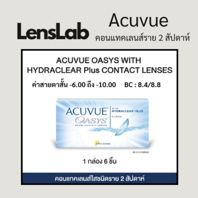 คอนแทคเลนส์ใส acuvue oasys 2 week (3คู่6ชิ้น) ค่าสายตาสั้น (-6.00 ถึง -10.00)