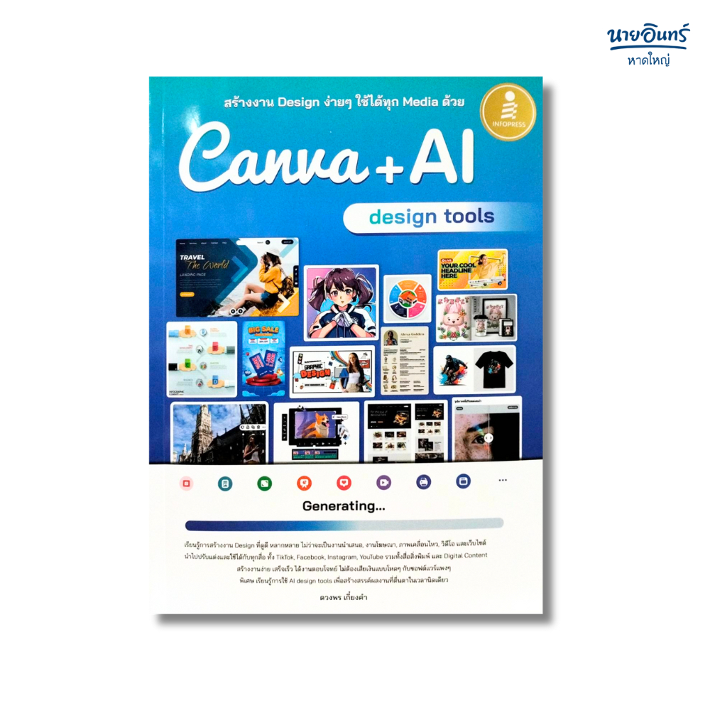 หนังสือ สร้างงาน Design ง่ายๆ ใช้ได้ทุก Media ด้วย Canva + AI design tools