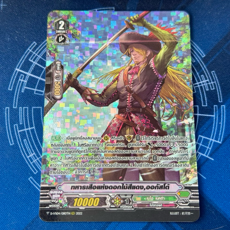 DVS04/080th ทหารเสือแห่งดอกไม้สีแดง ออกัสโตั PR Foil Fullart