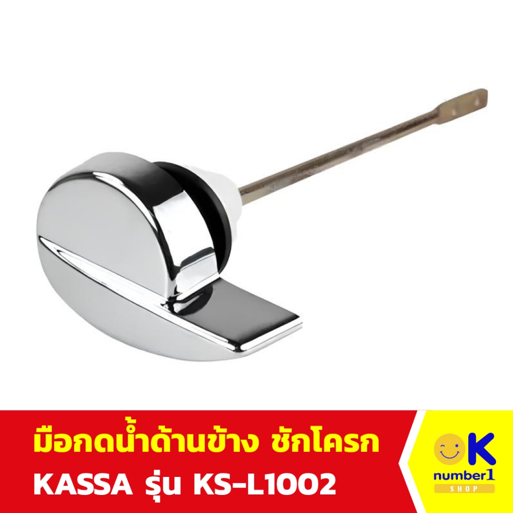 มือกดน้ำด้านข้าง มือกด ชักโครก ที่กดน้ำ สุขภัณฑ์ อะไหล่ห้องน้ำ KASSA รุ่น KS-L1002