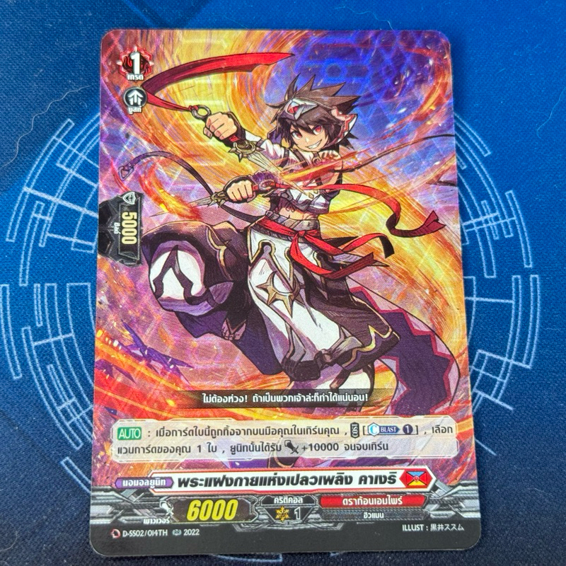 DSS02/014th พระแฝงกายแห่งเปลวเพลิง คาเงริ PR Foil