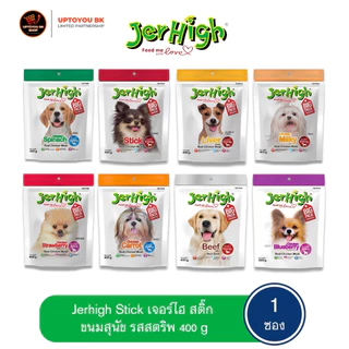 (เจอร์ไฮสติ๊ก 1 ห่อ 400 กรัม) ขายดี!!! Jerhigh Stick ขนมสุนัขแบบแท่งเจอร์ไฮสติ๊ก ห่อใหญ่ ขนาด 400 g x1 ซอง