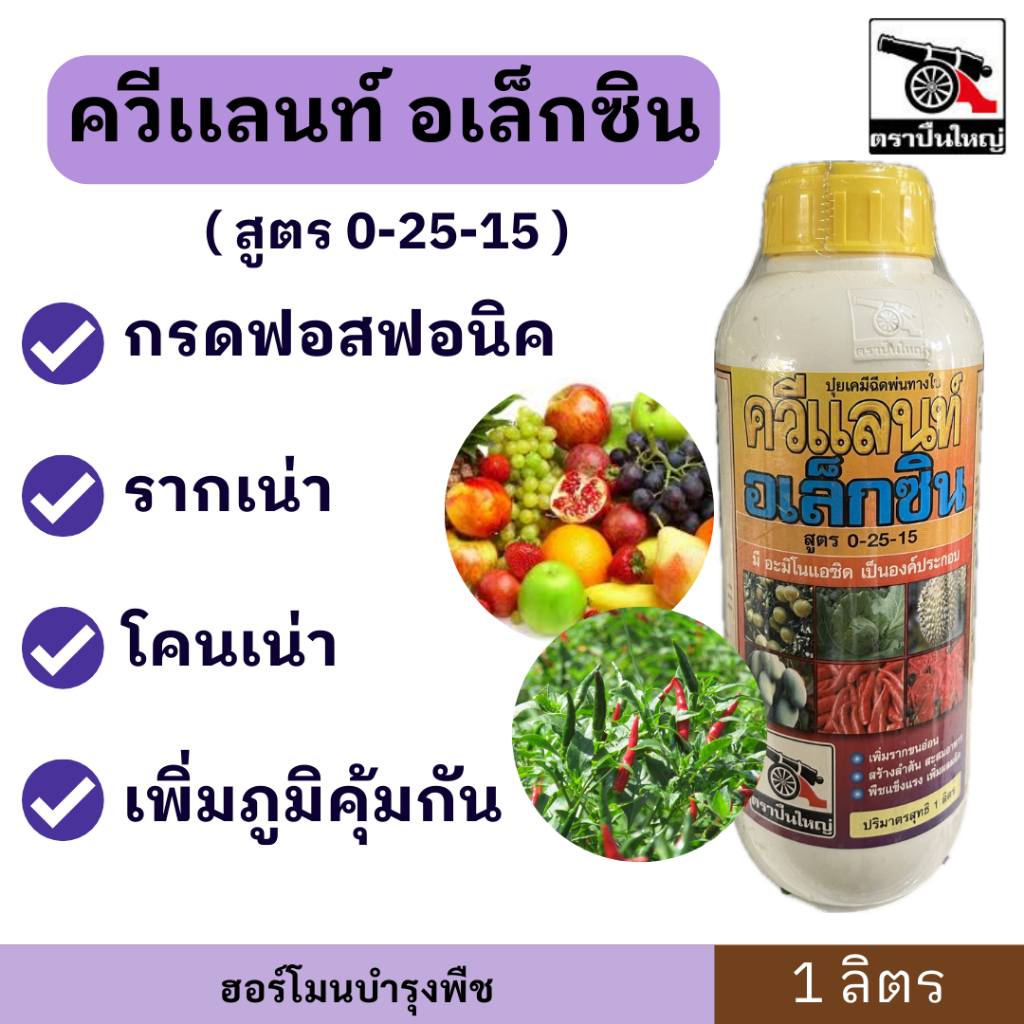 ควีแลนท์ อเล็กซิน ขนาด 1 ลิตร ตราปืนใหญ่ กรดฟอสฟอนิค รากเน่า โคนเน่า เพิ่มภูมิคุ้มกัน