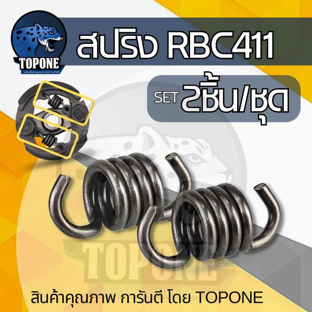 2 ชิ้น / ชุด สปริงครัช สปริงคลัช 411ใช้กับครัชเครื่องตัดหญ้า 411 RBCทุกยี่ห้อ ตัวสั้นครัช2ก้อน