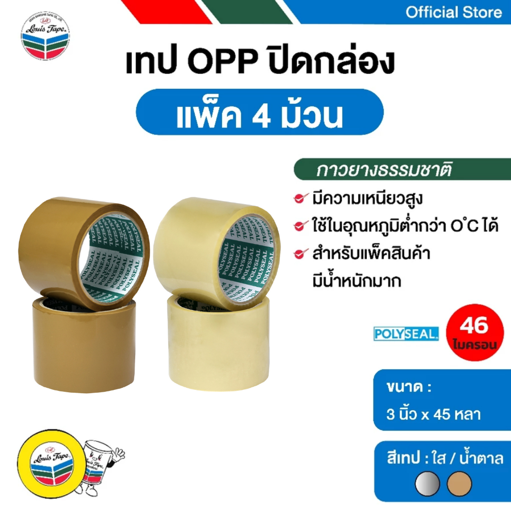 POLYSEAL TAPE เทปปิดกล่อง 3 นิ้ว x 45 หลา (แพ็ค 4 ม้วน) กาวยางธรรมชาติ เทปโอพีพี opp tape เทปใส