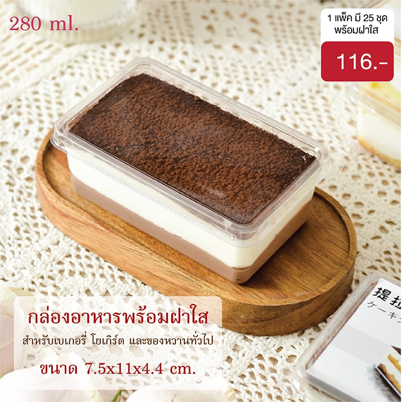 yourpack-ถ้วยมูสเค้กสี่เหลี่ยมยาว(25 ชุด/แพ็ค)ใส่โยเกิร์ต มินิเค้ก เบเกอรี่ทั่วไป มีฝาปิด
